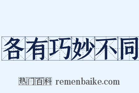 各有巧妙不同是什么意思的图片